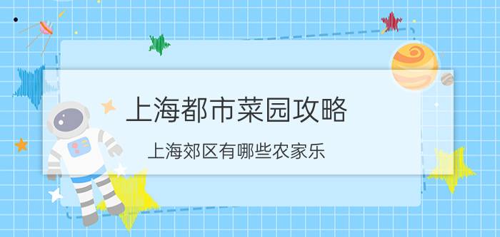 上海都市菜园攻略 上海郊区有哪些农家乐？